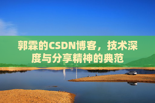郭霖的CSDN博客,技术深度与分享精神的典范
