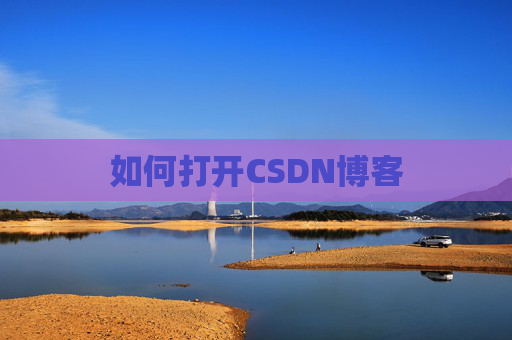 如何打开CSDN博客