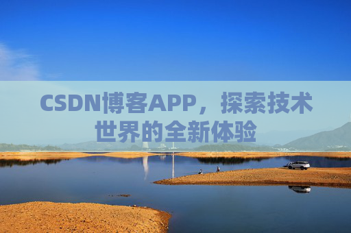 CSDN博客APP，探索技术世界的全新体验