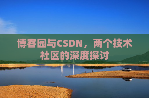 博客园与CSDN，两个技术社区的深度探讨