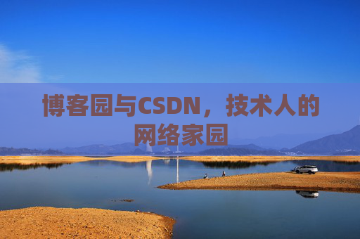 博客园与CSDN，技术人的网络家园